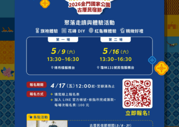 《汝好！金門》2026金門國家公園古厝民宿節報名開跑  享旗袍美食體驗及加碼抽「住兩晚送一晚」