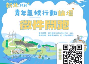 為地球提案！2026 新北國際青年氣候論壇啟動徵件     四大主題聚焦「解方落地」