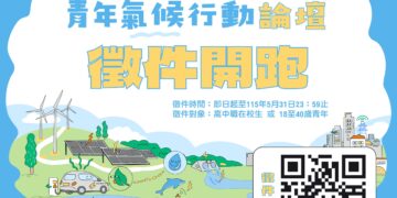 為地球提案！2026 新北國際青年氣候論壇啟動徵件     四大主題聚焦「解方落地」