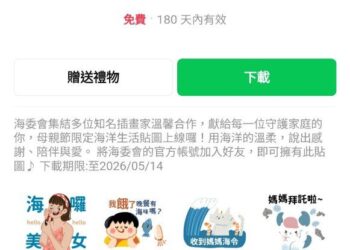 好評再登場 海委會推出第二波限時免費LINE貼圖 「海洋母親節」 陪你向媽媽撒嬌