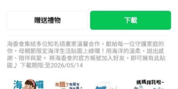 好評再登場 海委會推出第二波限時免費LINE貼圖 「海洋母親節」 陪你向媽媽撒嬌