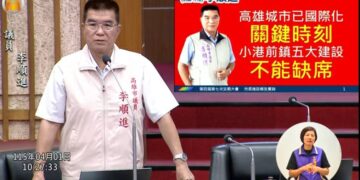 【完善建設、支持產業、城市轉型】李順進在議會質詢，讓南高雄《補強五大建設、前鎮小港契機》啟動