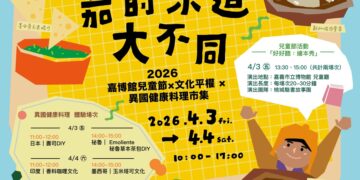 從嘉義出發吃遍世界　「嘉的味道大不同！世界的餐桌」兒童節連假登場