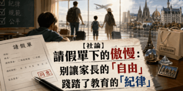 【社論】請假單下的傲慢：別讓家長的「自由」踐踏了教育的「紀律」