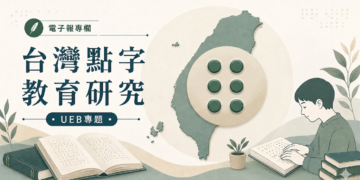 【台灣點字教育研究｜社論01】我們落後的不只是 30 年，而是一整個系統
