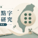 【台灣點字教育研究｜社論01】我們落後的不只是 30 年，而是一整個系統