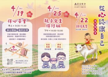 追求物質非永恆幸福？ 普宜精舍邀你「從心認識自己」