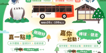 嘉義市主題式公車小旅行 揪團帶你玩出嘉義新日常