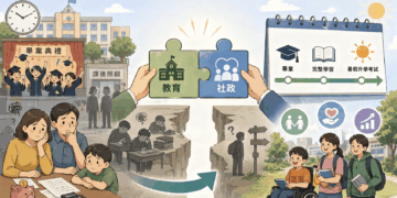 【社論】制度性結構困境：別讓個別學校承擔全國教育銜接的長年包袱