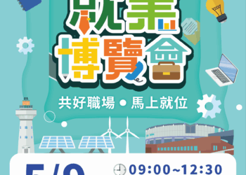 勞動部高分署屏東就業博覽會5/9盛大登場　逾1,200個工作機會助攻求職