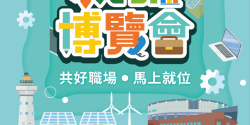 勞動部高分署屏東就業博覽會5/9盛大登場　逾1,200個工作機會助攻求職