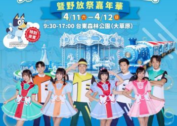 打造孩子冒險樂園  臺東「野放祭」4/11、12舉行