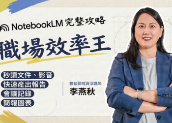 筆記神工具 NotebookLM ！新北青年局推 AI 系列課程     助你工作流大進化