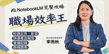 筆記神工具 NotebookLM ！新北青年局推 AI 系列課程     助你工作流大進化