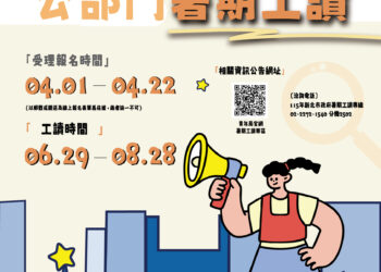 月領近三萬！新北市府 115 年暑假工讀即日徵件     300 位幸運青年提前接軌職場