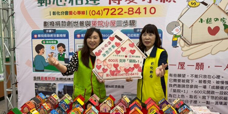 影音/彰化郵局攜手公益  「郵心相連 傳愛永續」助力創世嘉義建院