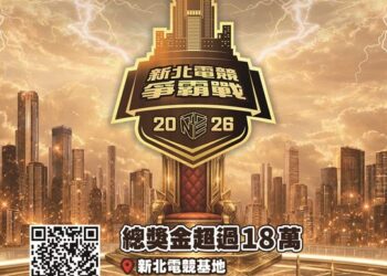 總獎金 18 萬等你拿！「2026 新北電競爭霸戰」熱血報名中     新增亞運項目《永劫無間》
