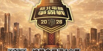 總獎金 18 萬等你拿！「2026 新北電競爭霸戰」熱血報名中     新增亞運項目《永劫無間》