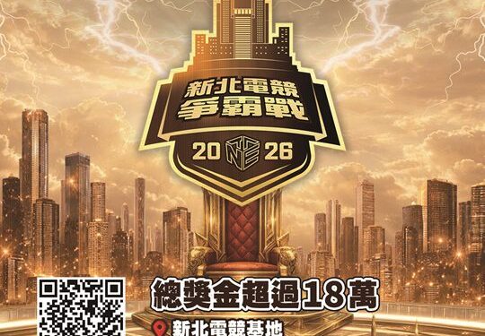 總獎金 18 萬等你拿！「2026 新北電競爭霸戰」熱血報名中     新增亞運項目《永劫無間》