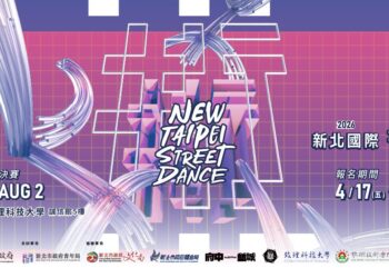 舞向國際！2026 新北街舞大賽 48.7 萬獎金搶報     前 3 名直通韓國 CIDC 舞台