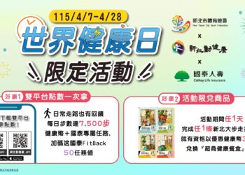 響應世界健康日！新北衛生局推「雙平台回饋」     運動累點享國泰人壽好禮