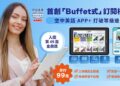 打破分級框架！空中美語 APP+ 推「Buffet式」跨級訂閱