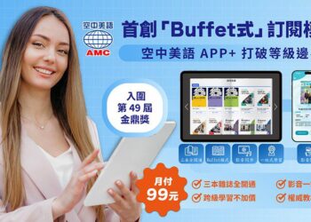 打破分級框架！空中美語 APP+ 推「Buffet式」跨級訂閱