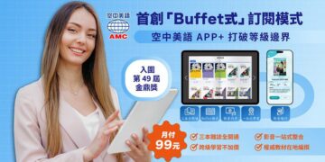 打破分級框架！空中美語 APP+ 推「Buffet式」跨級訂閱