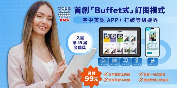 打破分級框架！空中美語 APP+ 推「Buffet式」跨級訂閱
