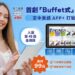 打破分級框架！空中美語 APP+ 推「Buffet式」跨級訂閱