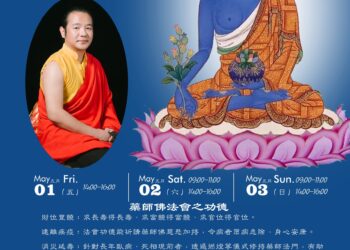 台灣持明宮佛寺舉行「藥師佛消災延壽大法會」 琼珠法王親臨花蓮主法