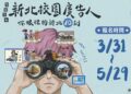 總獎金 70 萬！2026 新北校園廣告人 3/31 啟動徵件     10 週年學長姐回歸傳承