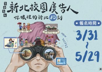 總獎金 70 萬！2026 新北校園廣告人 3/31 啟動徵件     10 週年學長姐回歸傳承