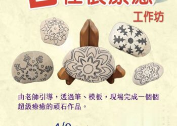 【清雅、細膩、溫潤 】王錦成《石在很療癒》手作體驗活動，於三民戶政暖心登場呈現