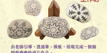 【清雅、細膩、溫潤 】王錦成《石在很療癒》手作體驗活動，於三民戶政暖心登場呈現