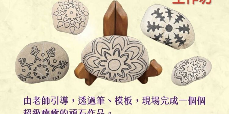 【清雅、細膩、溫潤 】王錦成《石在很療癒》手作體驗活動，於三民戶政暖心登場呈現