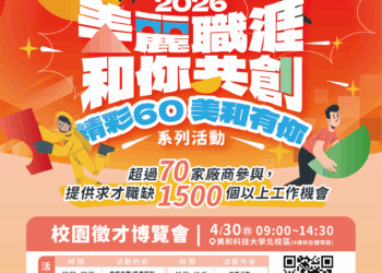 美和科大校園徵才博覽會攜手70家以上企業　提供超過1500個職缺