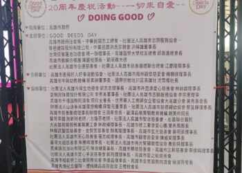 【台灣領航、世界同步】高雄全球行善日《分享愛、實踐善》20周年慶，一切來自愛