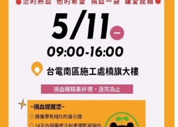 換袖捐血讓愛發光　台電南區施工處5/11邀民眾熱血響應