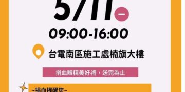 換袖捐血讓愛發光　台電南區施工處5/11邀民眾熱血響應