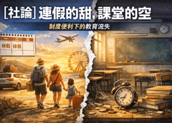 【社論】連假的甜,課堂的空:制度便利下的教育流失