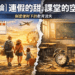 【社論】連假的甜，課堂的空：制度便利下的教育流失