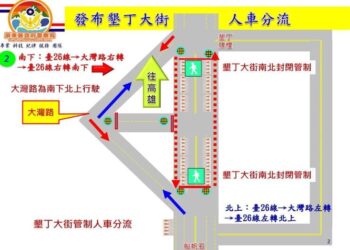 台灣祭即將登場　恆春半島交通管制措施出爐