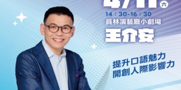 書香彰化－與大師有約~讀家盛會go!  專題講座第4場 說話高手養成術