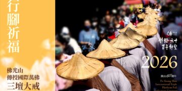 2026佛光山國際萬佛三壇大戒 行腳托缽傳慈悲 祈願世界和平