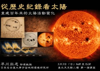 臺北天文館5月3日帶您從歷史紀錄解讀太陽的百年變化