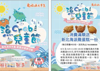 北海岸連假雙重饗宴！富基抽花枝一番賞、龜吼送萬里蟹雞蛋糕     4/3 準時開跑