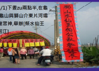 773[回顧報導]◆美濃(吉洋 吉東 獅山 龍山)等四里民在八八水災後　搭棚設壇在龜山荖濃溪邊辨[祭河江]