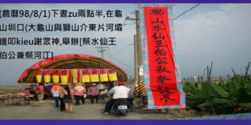 773[回顧報導]◆美濃(吉洋 吉東 獅山 龍山)等四里民在八八水災後　搭棚設壇在龜山荖濃溪邊辨[祭河江]