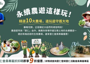 推動永續農遊綠色消費 農村水保署攜手里仁、農遊超市跨界合作正式啟動